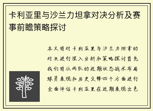 卡利亚里与沙兰力坦拿对决分析及赛事前瞻策略探讨