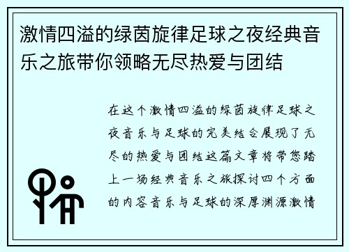 激情四溢的绿茵旋律足球之夜经典音乐之旅带你领略无尽热爱与团结