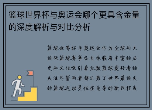 篮球世界杯与奥运会哪个更具含金量的深度解析与对比分析