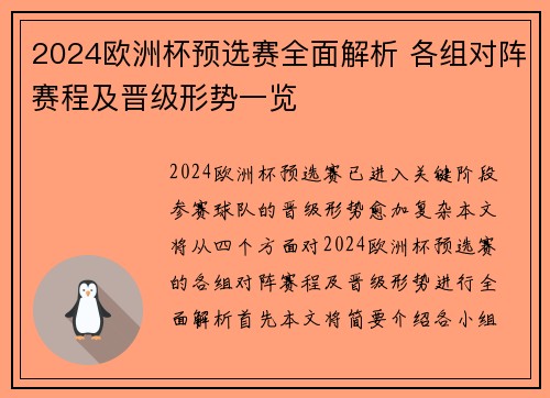 2024欧洲杯预选赛全面解析 各组对阵赛程及晋级形势一览