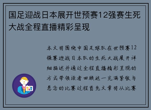 国足迎战日本展开世预赛12强赛生死大战全程直播精彩呈现