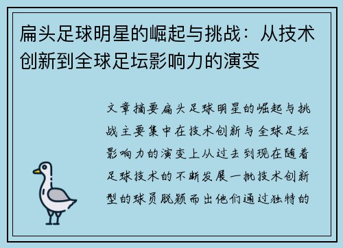 扁头足球明星的崛起与挑战：从技术创新到全球足坛影响力的演变