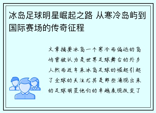 冰岛足球明星崛起之路 从寒冷岛屿到国际赛场的传奇征程