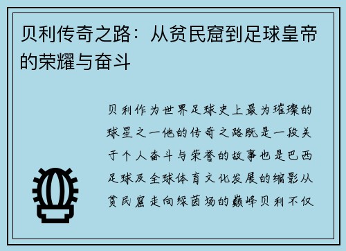 贝利传奇之路：从贫民窟到足球皇帝的荣耀与奋斗