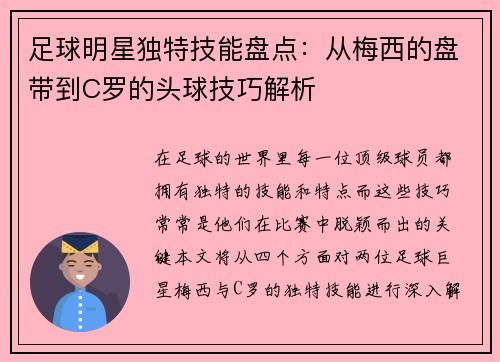 足球明星独特技能盘点：从梅西的盘带到C罗的头球技巧解析