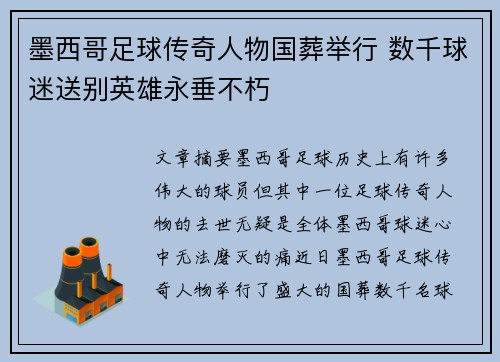 墨西哥足球传奇人物国葬举行 数千球迷送别英雄永垂不朽