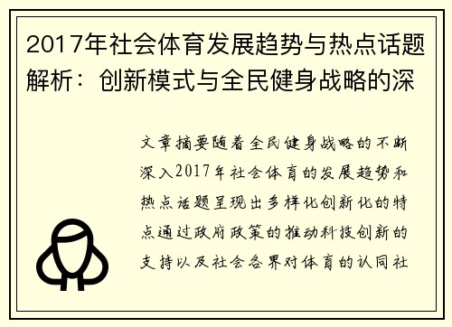 2017年社会体育发展趋势与热点话题解析：创新模式与全民健身战略的深入探讨