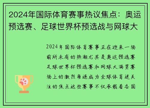 2024年国际体育赛事热议焦点：奥运预选赛、足球世界杯预选战与网球大满贯之争