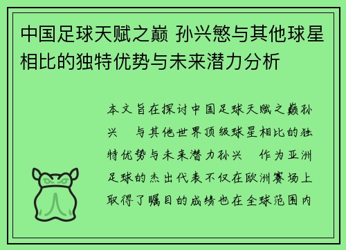 中国足球天赋之巅 孙兴慜与其他球星相比的独特优势与未来潜力分析