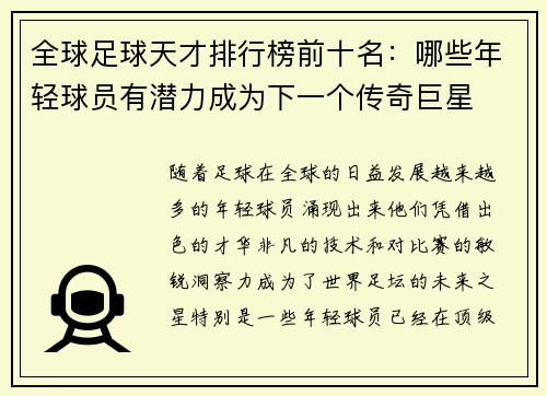 全球足球天才排行榜前十名：哪些年轻球员有潜力成为下一个传奇巨星