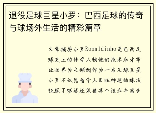 退役足球巨星小罗：巴西足球的传奇与球场外生活的精彩篇章