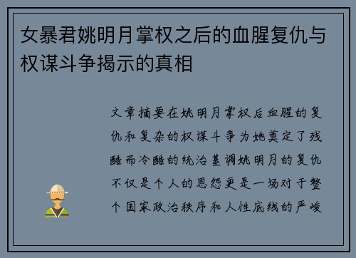 女暴君姚明月掌权之后的血腥复仇与权谋斗争揭示的真相