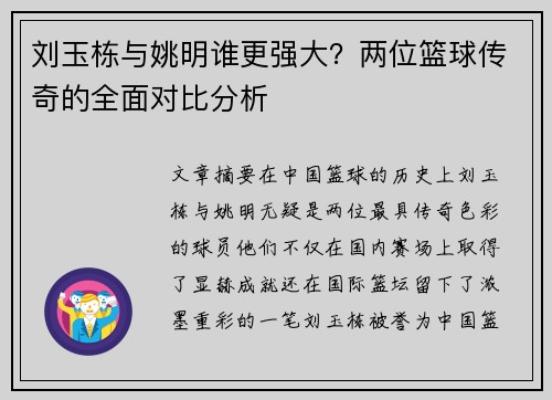 刘玉栋与姚明谁更强大？两位篮球传奇的全面对比分析