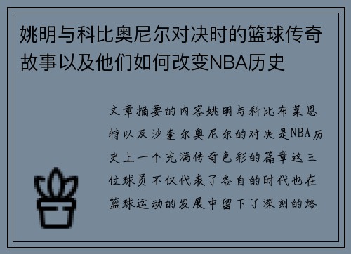 姚明与科比奥尼尔对决时的篮球传奇故事以及他们如何改变NBA历史