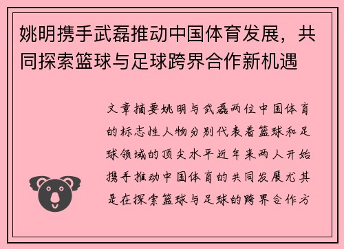 姚明携手武磊推动中国体育发展，共同探索篮球与足球跨界合作新机遇