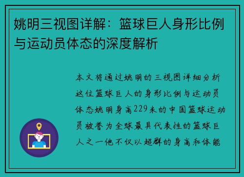 姚明三视图详解：篮球巨人身形比例与运动员体态的深度解析