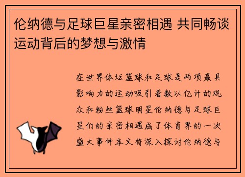 伦纳德与足球巨星亲密相遇 共同畅谈运动背后的梦想与激情