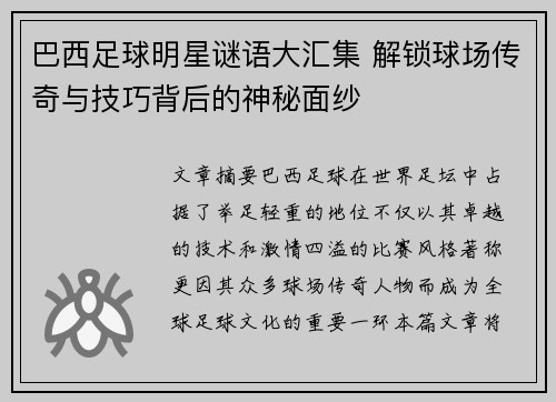 巴西足球明星谜语大汇集 解锁球场传奇与技巧背后的神秘面纱