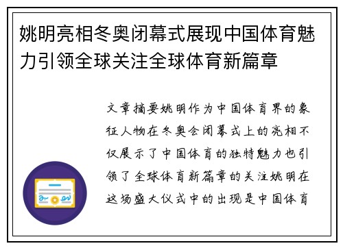 姚明亮相冬奥闭幕式展现中国体育魅力引领全球关注全球体育新篇章