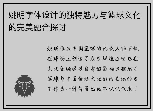 姚明字体设计的独特魅力与篮球文化的完美融合探讨