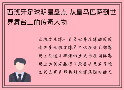 西班牙足球明星盘点 从皇马巴萨到世界舞台上的传奇人物