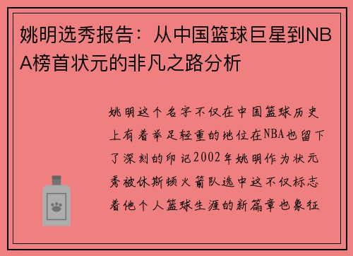 姚明选秀报告：从中国篮球巨星到NBA榜首状元的非凡之路分析