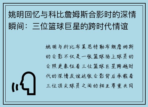 姚明回忆与科比詹姆斯合影时的深情瞬间：三位篮球巨星的跨时代情谊