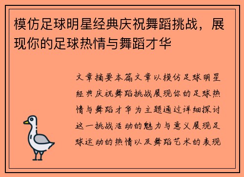 模仿足球明星经典庆祝舞蹈挑战，展现你的足球热情与舞蹈才华