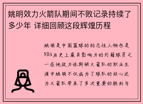 姚明效力火箭队期间不败记录持续了多少年 详细回顾这段辉煌历程