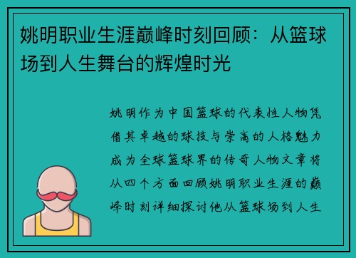 姚明职业生涯巅峰时刻回顾：从篮球场到人生舞台的辉煌时光