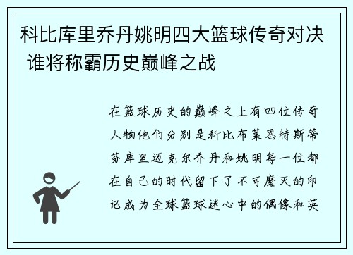 科比库里乔丹姚明四大篮球传奇对决 谁将称霸历史巅峰之战