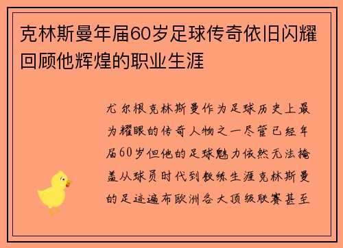 克林斯曼年届60岁足球传奇依旧闪耀回顾他辉煌的职业生涯