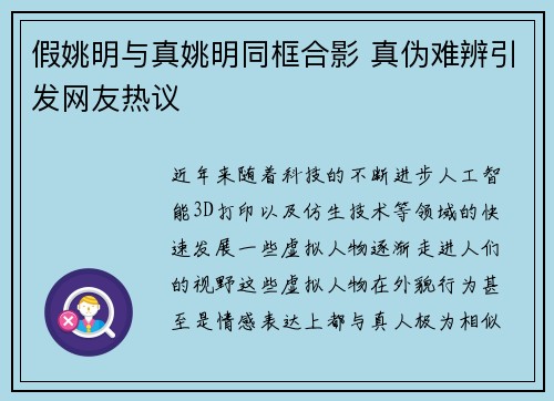 假姚明与真姚明同框合影 真伪难辨引发网友热议