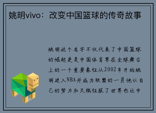 姚明vivo：改变中国篮球的传奇故事