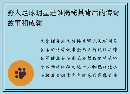 野人足球明星是谁揭秘其背后的传奇故事和成就