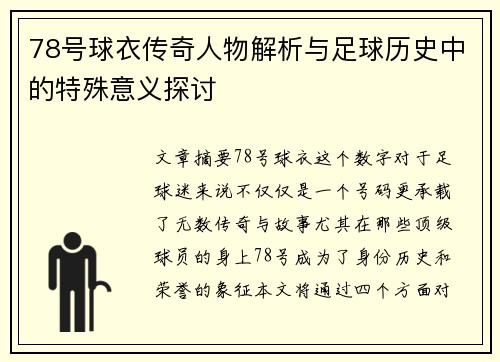 78号球衣传奇人物解析与足球历史中的特殊意义探讨