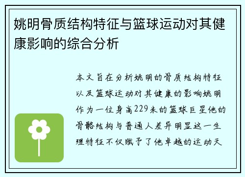 姚明骨质结构特征与篮球运动对其健康影响的综合分析