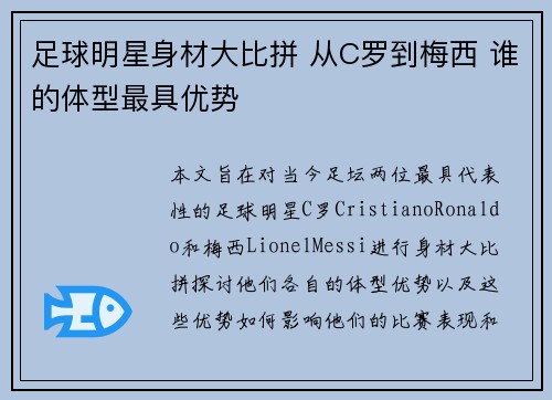 足球明星身材大比拼 从C罗到梅西 谁的体型最具优势